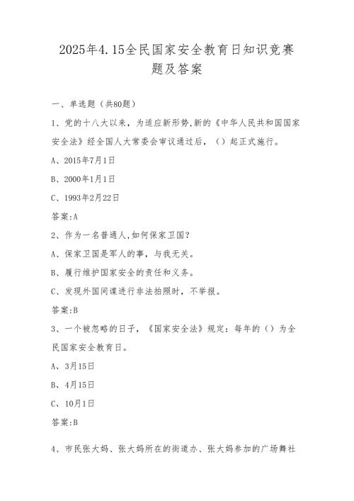 2025年全民国家安全教育日知识竞赛测试题库及答案.docx
