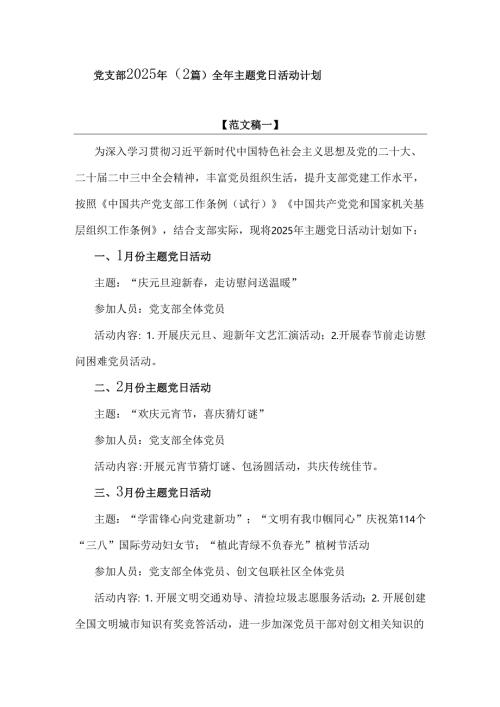 党支部2025年（2篇）全年主题党日活动计划.docx