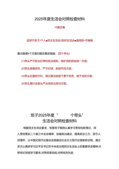 班子2025“四个带头”民主生活会对照发言材料十篇.docx