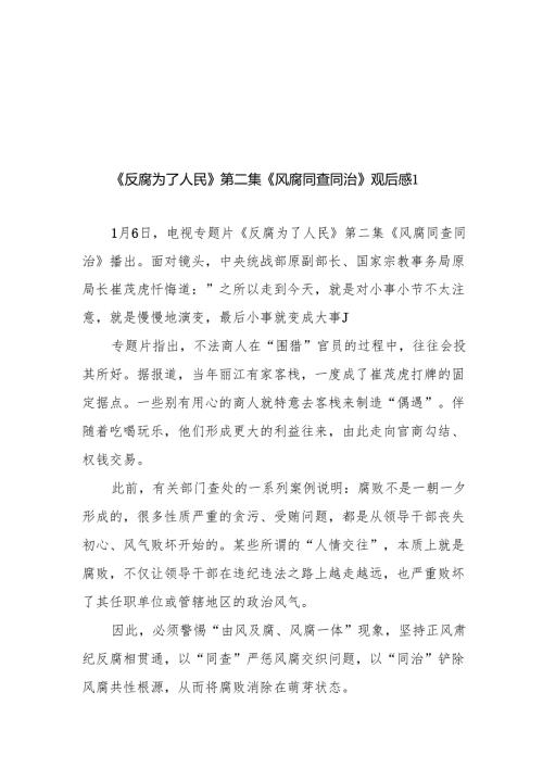 第二集《风腐同查同治》观后感3篇.docx