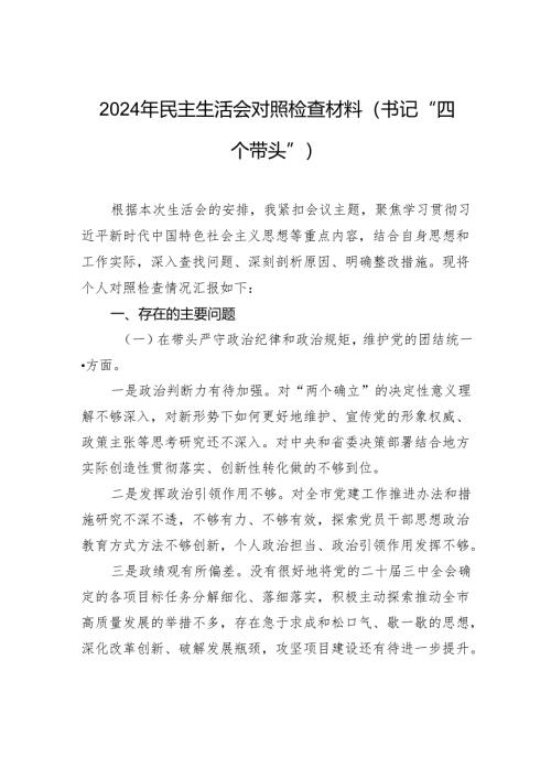 2024年民主生活会对照检查检视材料（书记“四个带头”）.docx