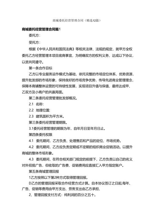 商城委托经营管理合同（精选12篇）.docx