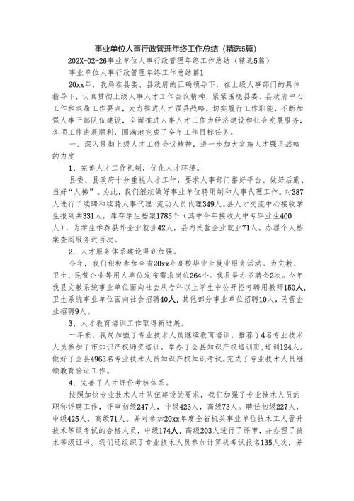 事业单位人事行政管理年终工作总结（精选5篇）.docx