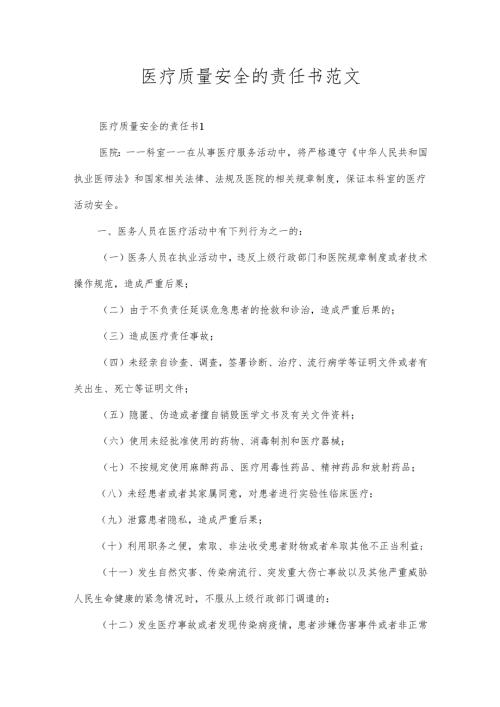 医疗质量安全的责任书范文.docx