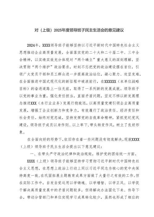 （8篇）对（上级）2025年度领导班子民主生活会的意见建议范文.docx