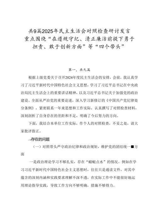 共9篇2025年民主生活会对照检查研讨发言重点围绕“在遵规守纪、清正廉洁前提下勇于担责、敢于创新方面”等“四个带头”.docx