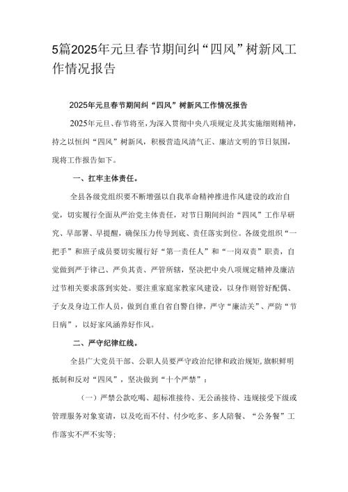 5篇2025年元旦春节期间纠“四风”树新风工作情况报告.docx