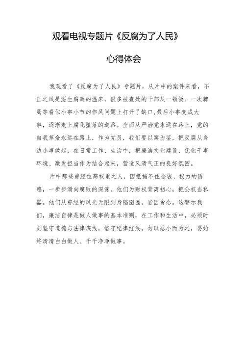 观看电视专题片《反腐为了人民》心得感悟 汇编21份.docx