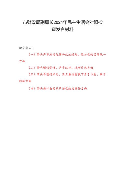 市财政局党员干部副局长2024年民主生活会四个带头个人对照检查发言材料.docx