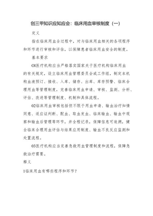 创三甲知识应知应会：临床用血审核制度（一）.docx