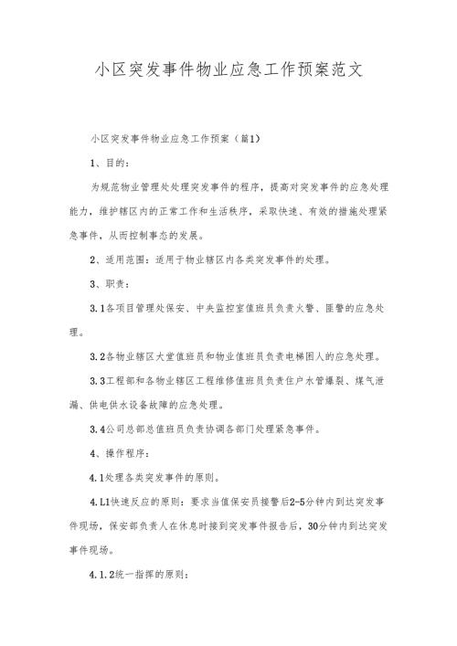 小区突发事件物业应急工作预案范文.docx