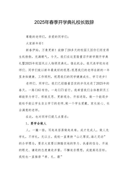 2025年中小学学校春季新学期开学典礼校长讲话致辞 汇编11份.docx