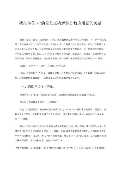找准单位“1”的量是正确解答分数应用题的关键 论文.docx