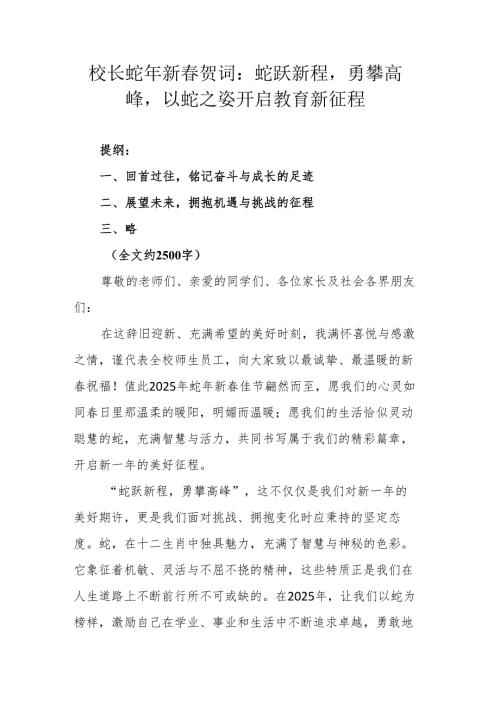 校长蛇年新春贺词：蛇跃新程勇攀高峰以蛇之姿开启教育新征程.docx