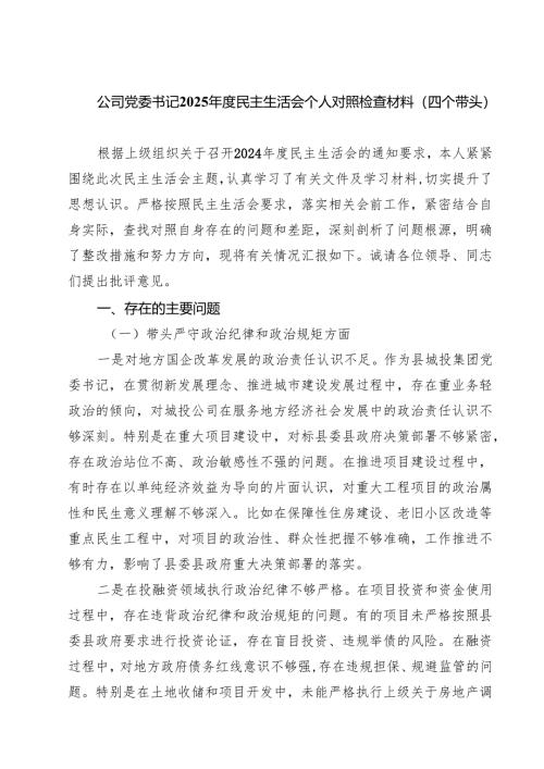 公司党委书记2025年度民主生活会个人对照检查材料（四个带头）7篇（详细版）.docx