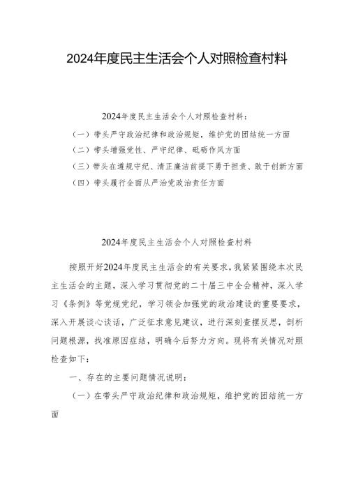 2024年专题民主生活会个人对照发言材料（四个带头）(精选5篇).docx