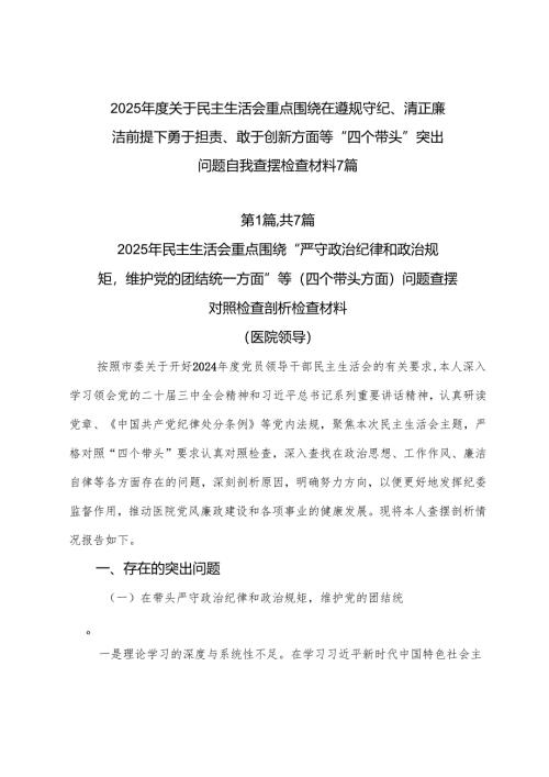 2025年度关于民主生活会重点围绕在遵规守纪、清正廉洁前提下勇于担责、敢于创新方面等“四个带头”突出问题自我查摆检查材料7篇.docx