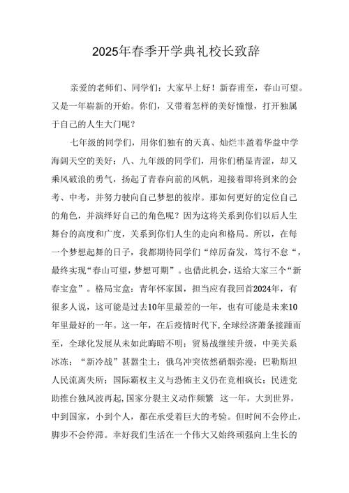 2025年学校春季开学典礼校长致辞 合计20份.docx
