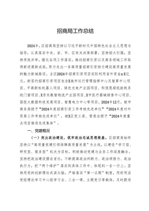 区招商局2024年工作总结.docx