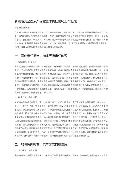 乡镇落实全面从严治党主体责任情况工作汇报 .docx