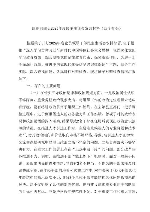 组织部部长2025年度民主生活会发言材料（四个带头）（共8篇）.docx