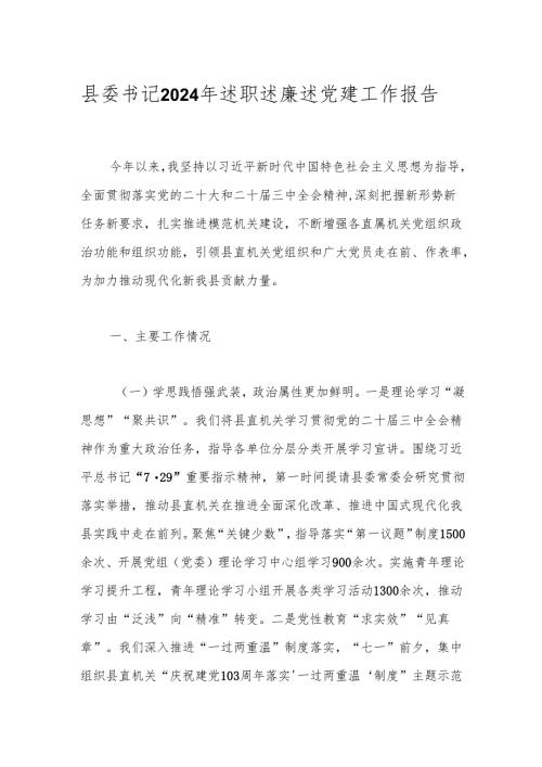县委书记2024年述职述廉述党建工作报告.docx