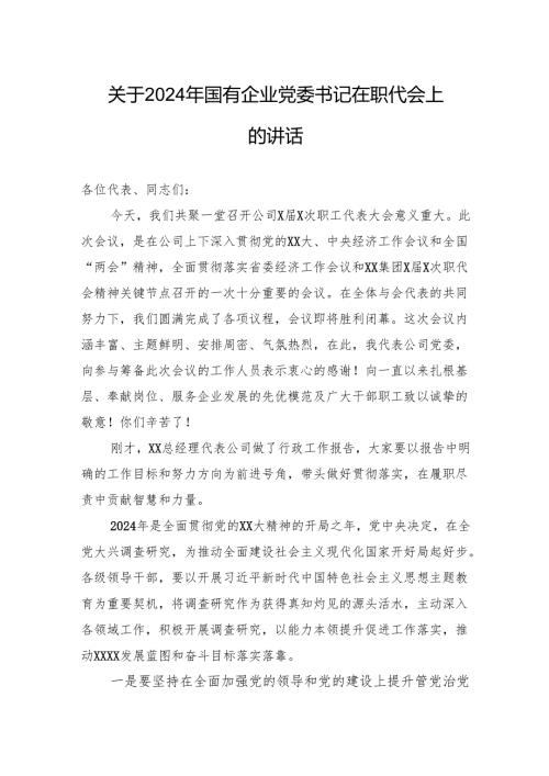 关于2024年国有企业党委书记在职代会上的讲话.docx