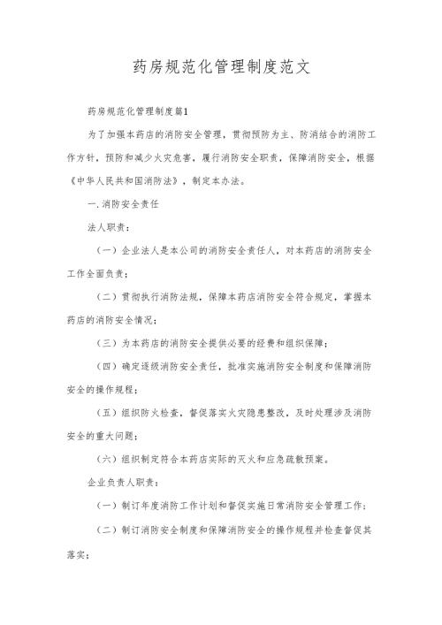 药房规范化管理制度范文.docx