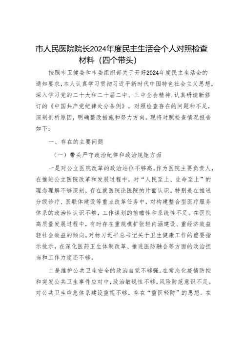 2025年度民主生活会对照检查材料精选两篇合辑（人社局+医院）.docx