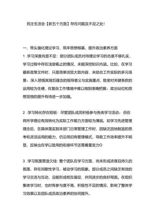 民主生活会【新五个方面】存在问题及不足之处！.docx