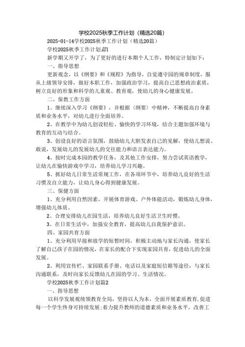 学校2025秋季工作计划（精选20篇）.docx