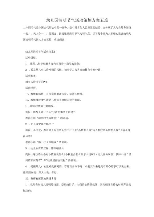 幼儿园清明节气活动策划方案五篇.docx