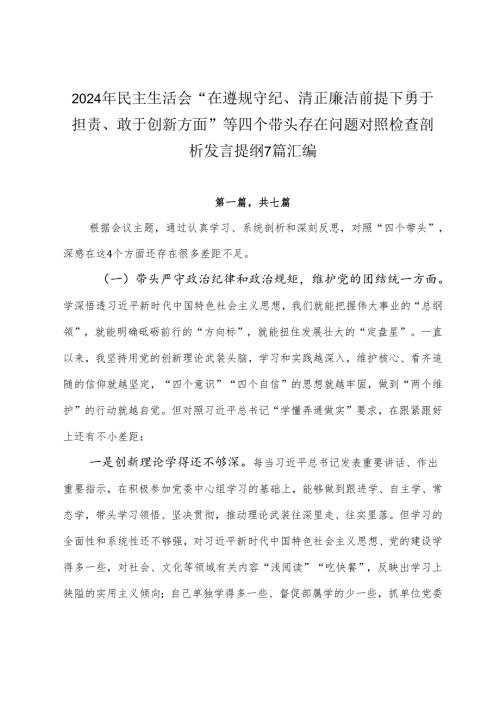 2024年民主生活会“在遵规守纪、清正廉洁前提下勇于担责、敢于创新方面”等四个带头存在问题对照检查剖析发言提纲7篇汇编.docx