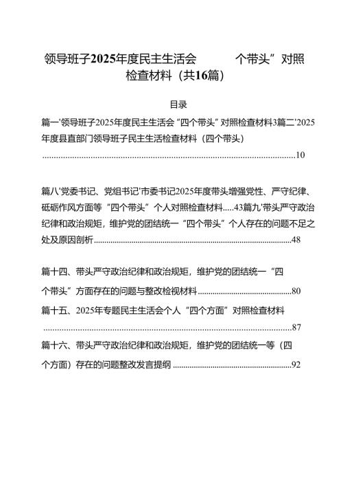 领导班子2025年度民主生活会“四个带头”对照检查材料范文16篇（精选）.docx