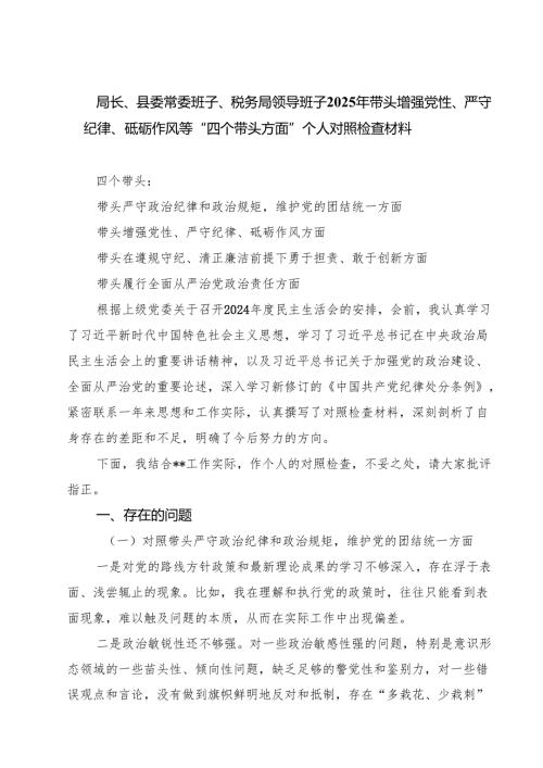 （8篇）局长、县委常委班子、税务局领导班子2025年带头增强党性、严守纪律、砥砺作风等“四个带头方面”个人对照检查材料范文.docx