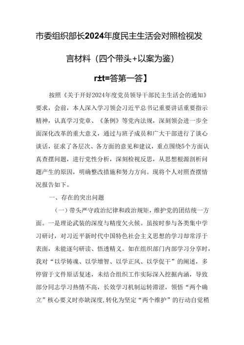 （3篇）市委组织部长2024年度民主生活会对照检视发言材料（四个带头＋以案为鉴）.docx