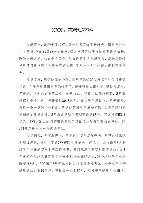 XXXX同志考察材料(3篇).docx