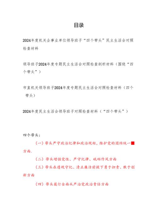 2024年度机关事业单位领导班子“四个带头”民主生活会对照检查材料4篇.docx