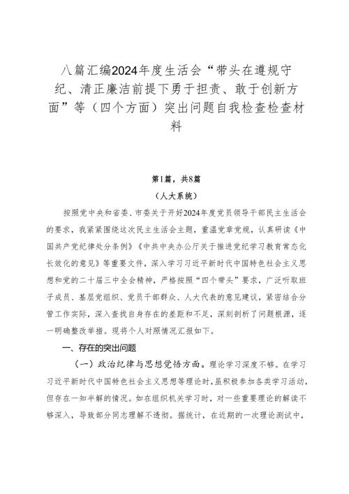 八篇汇编2024年度生活会“带头在遵规守纪、清正廉洁前提下勇于担责、敢于创新方面”等（四个方面）突出问题自我检查检查材料.docx