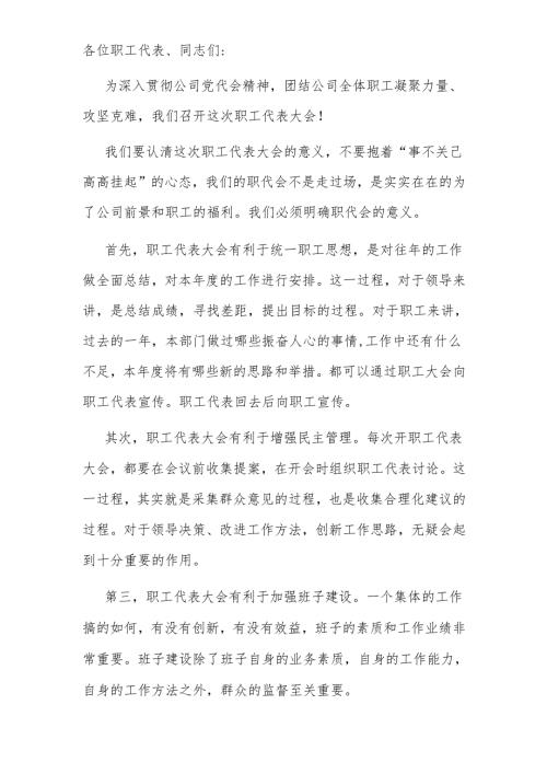 在公司职代会上的讲话（体制内写作助手zhushoux13）.docx