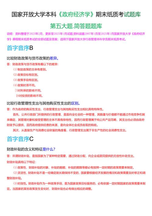 国家开放大学本科《政府经济学》期末纸质考试第五大题简答题题库[2025春期考试版].docx