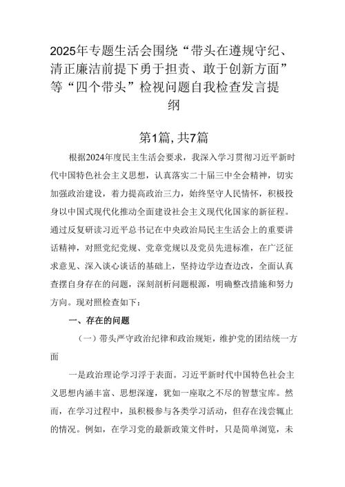 2025年专题生活会围绕“带头在遵规守纪、清正廉洁前提下勇于担责、敢于创新方面”等“四个带头”检视问.docx