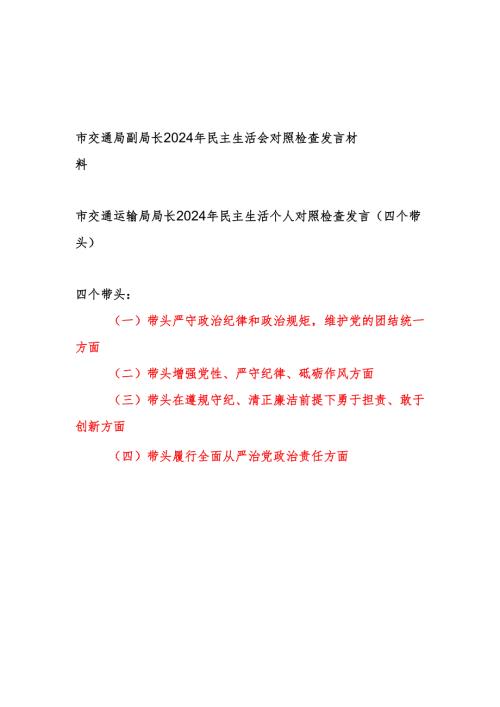 交通运输局副局长局长2024年民主生活个人对照检查发言2篇（四个带头）.docx