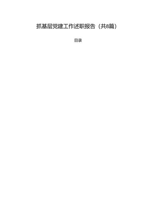 抓基层党建工作述职报告（共8篇）.docx