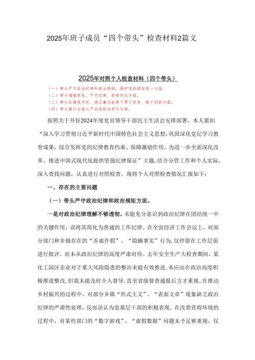 2025年班子成员“四个带头”检查材料2篇文.docx