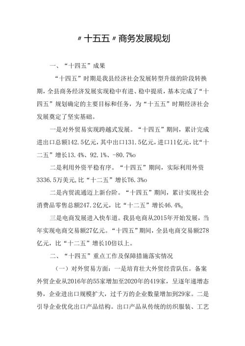 “十五五”商务发展规划.docx