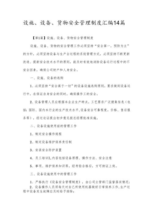 设施、设备、货物安全管理制度汇编14篇.docx