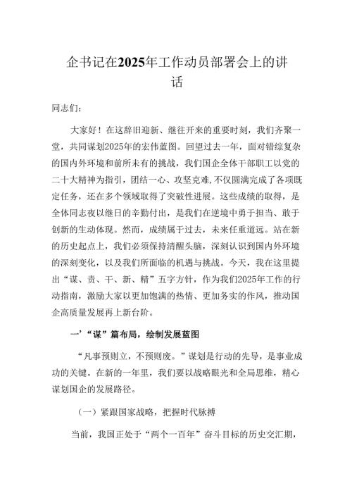 国企书记在2025年工作动员部署会上的讲话（发言）稿.docx
