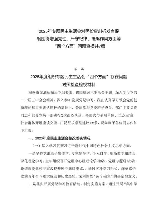 2025年专题民主生活会对照检查剖析发言提纲围绕增强党性、严守纪律、砥砺作风方面等“四个方面”问题查摆共7篇.docx