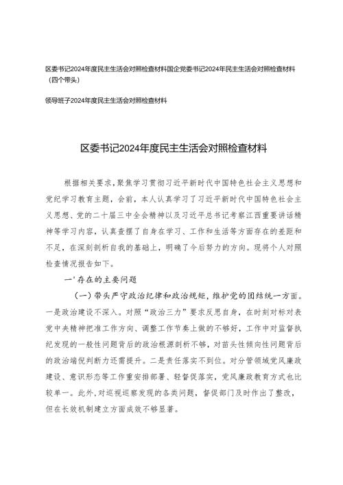 国企党委书记、区委书记、领导班子2024年度民主生活会对照检查材料（四个带头).docx